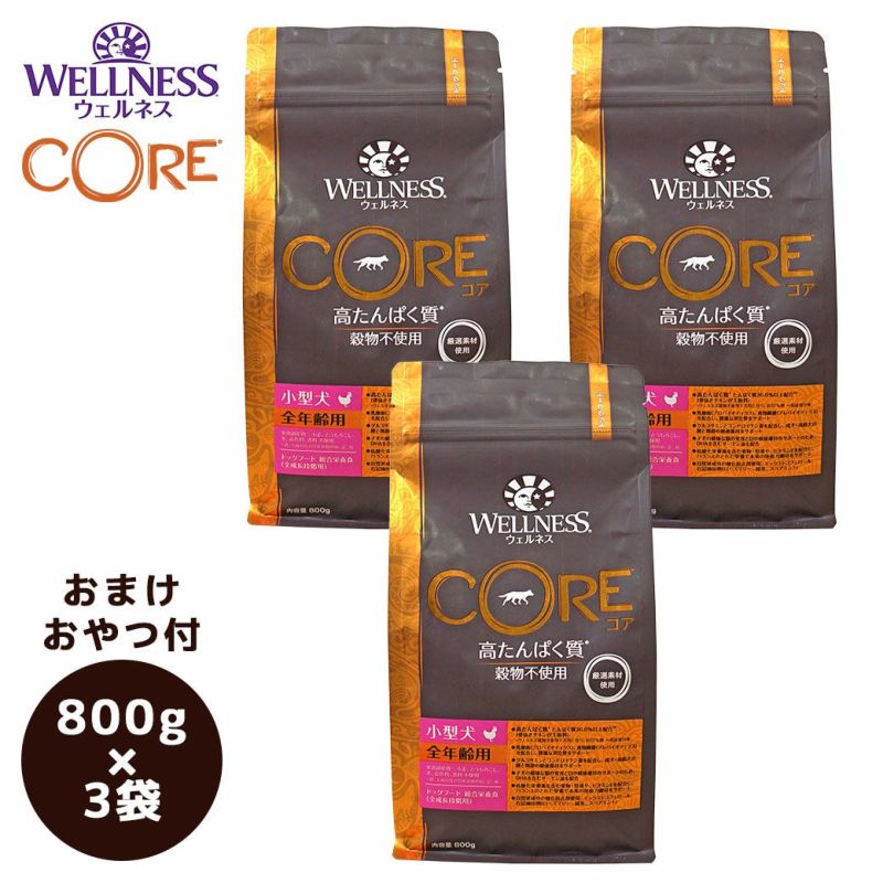 Wellness ウェルネス コア 穀物不使用 小型犬全年齢用 800g×3袋 まとめ買いセット