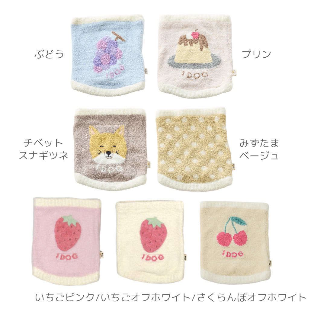 iDogふわもこ腹巻きアイドッグ