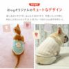 iDogオリジナルのキュートなデザイン