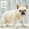 フレブル10.3kg(首38/胴56/丈34cm)のブランくんはチェックベージュのLを着用