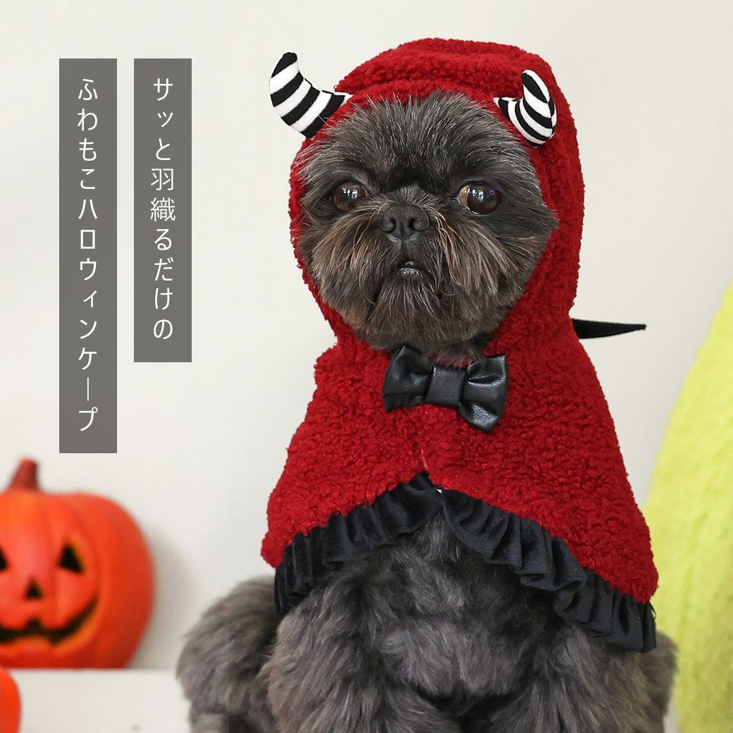 ハロウィンケープ