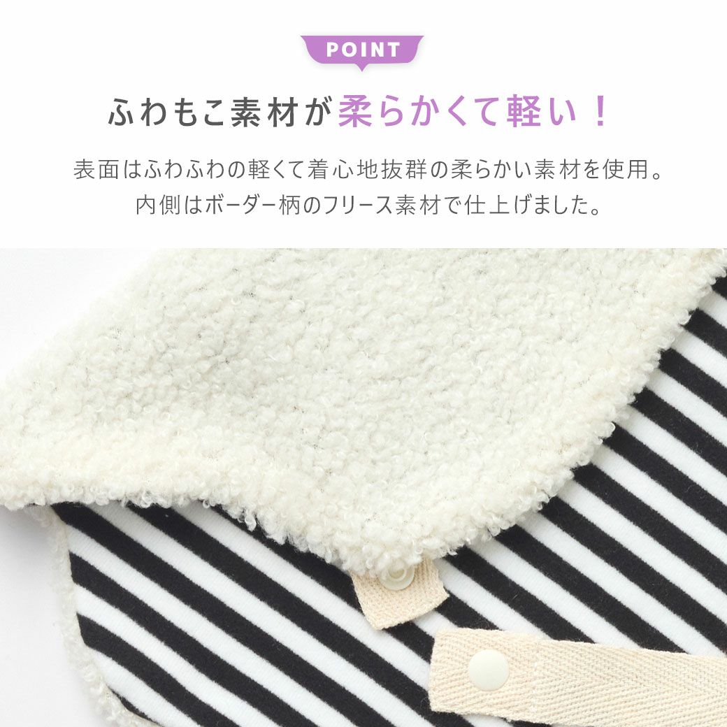 ふわもこ素材が柔らかくて軽い！着心地抜群のケープ