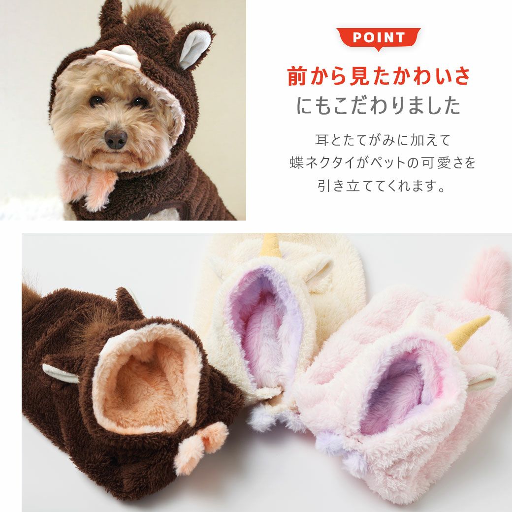 前から見たかわいさにもこだわった干支の変身ウェア