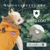 SHIELDCOATでお出かけ中の雨や汚れから愛犬を守る