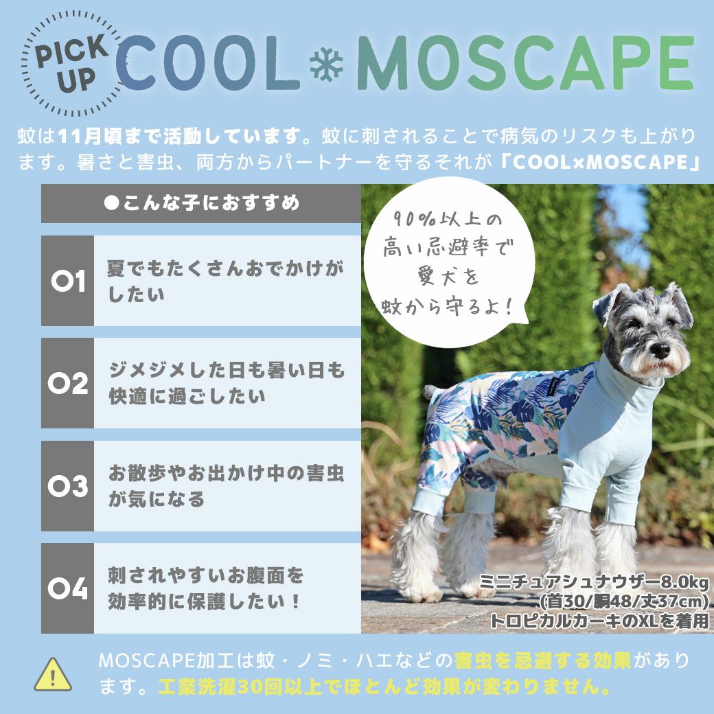 接触冷感素材+防蚊MOSCAPE加工ウェアで楽しくお出かけしよう！