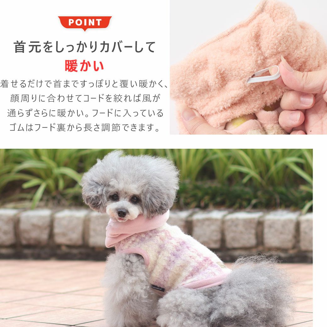 顔周りに合わせてコードを絞れば風が通らずさらに暖かく過ごせます。