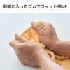 前裾に入ったゴムが着用時のフィット感をUP