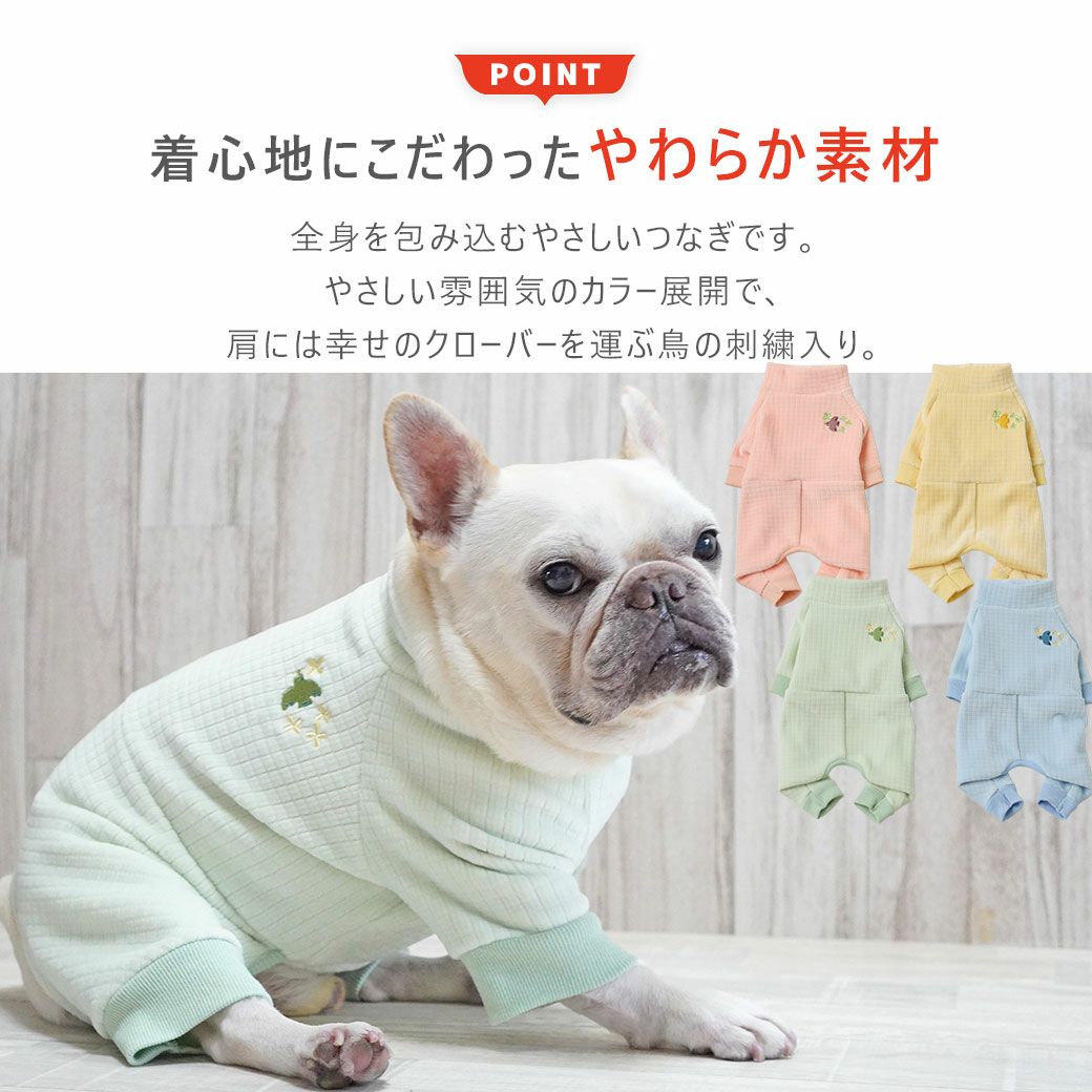 全身を包み込むやさしいつなぎ