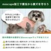 moscape加工で害虫から愛犬を守ろう！