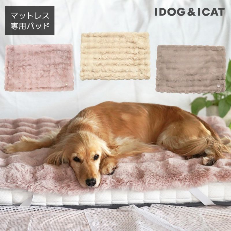 IDOG&ICATマットレス専用ブロックファー敷パッドアイドッグ