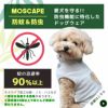 愛犬を守る！防虫機能に特化したmoscape加工のドッグウェア