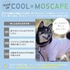 ひんやり気持ちいい接触冷感素材+防蚊MOSCAPE加工