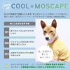 暑い季節も快適に！接触冷感素材+防蚊MOSCAPE