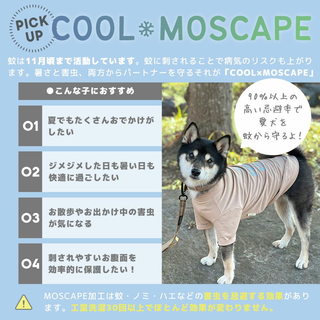 暑い季節も快適に！接触冷感素材+防蚊MOSCAPE