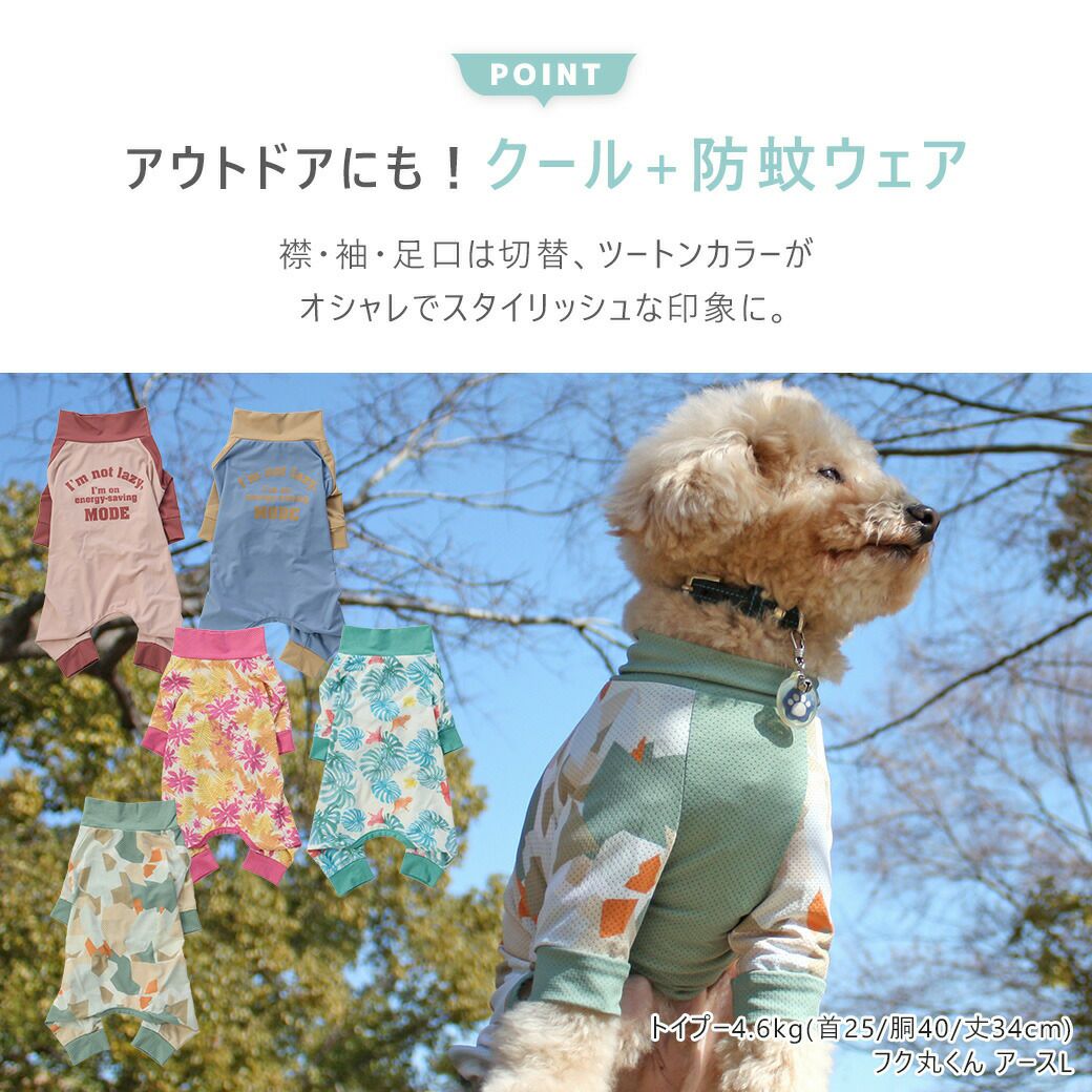 アウトドアにもオススメな愛犬用クール+防蚊ウェア