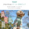 アウトドアにもオススメな愛犬用クール+防蚊ウェア