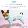 「こもりやすい」を解消するメッシュ切替の愛犬用カバーオール