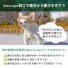 moscape加工で害虫から愛犬を守ろう！