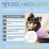 暑い季節も快適に！接触冷感素材+防蚊MOSCAPE