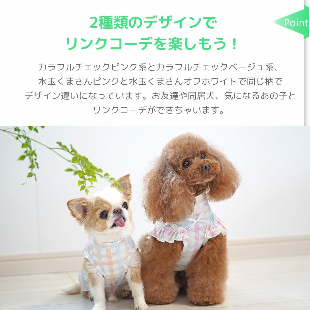 2種類のデザインでリンクコーデを楽しもう！