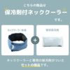 この商品は保冷剤付きネッククーラーです
