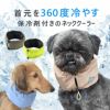 首元を360度冷やす保冷剤付きのネッククーラー