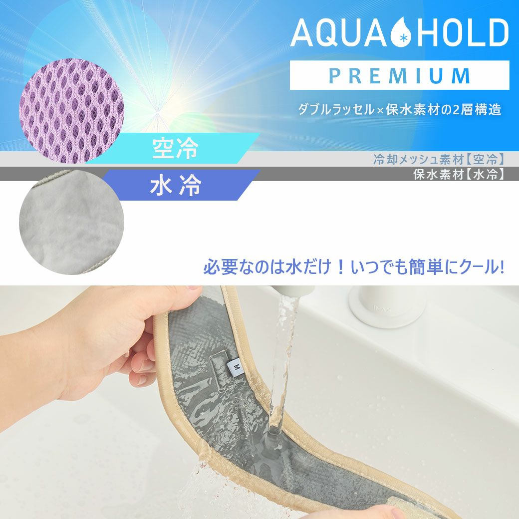 「ダブルラッセル×保水素材」の2層構造で冷却効果UP！