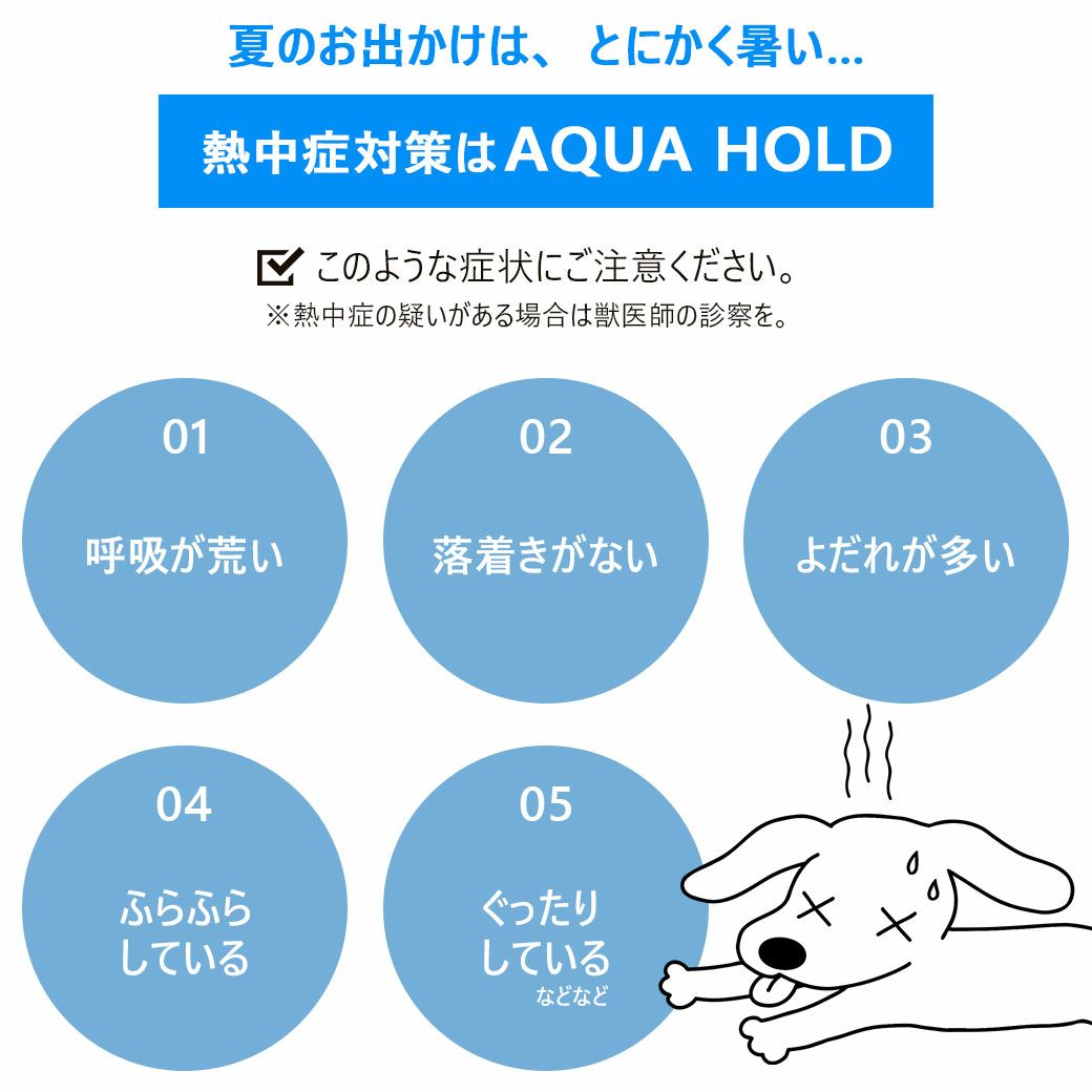 熱中症対策にAQUAHOLDを