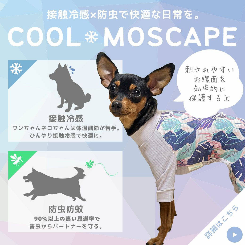 ひんやり気持ちいい接触冷感と防虫機能
