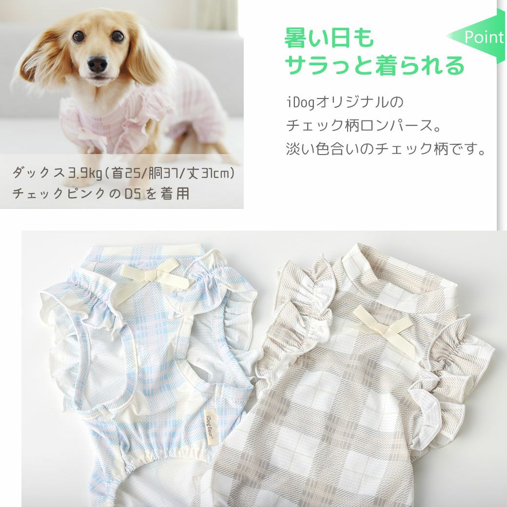 iDogfleurCOOL+MOSCAPEチェックフリルつなぎ接触冷感防蚊