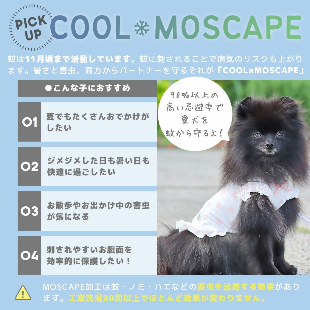 ひんやり気持ちいい接触冷感と防虫機能