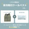 この商品は保冷剤付きクールベストです