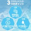 COOLHOLD3つのポイント