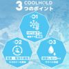 COOLHOLD3つのポイント