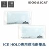 IDOGICEHOLD用保冷剤単品