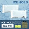 IDOGICEHOLD用保冷剤単品