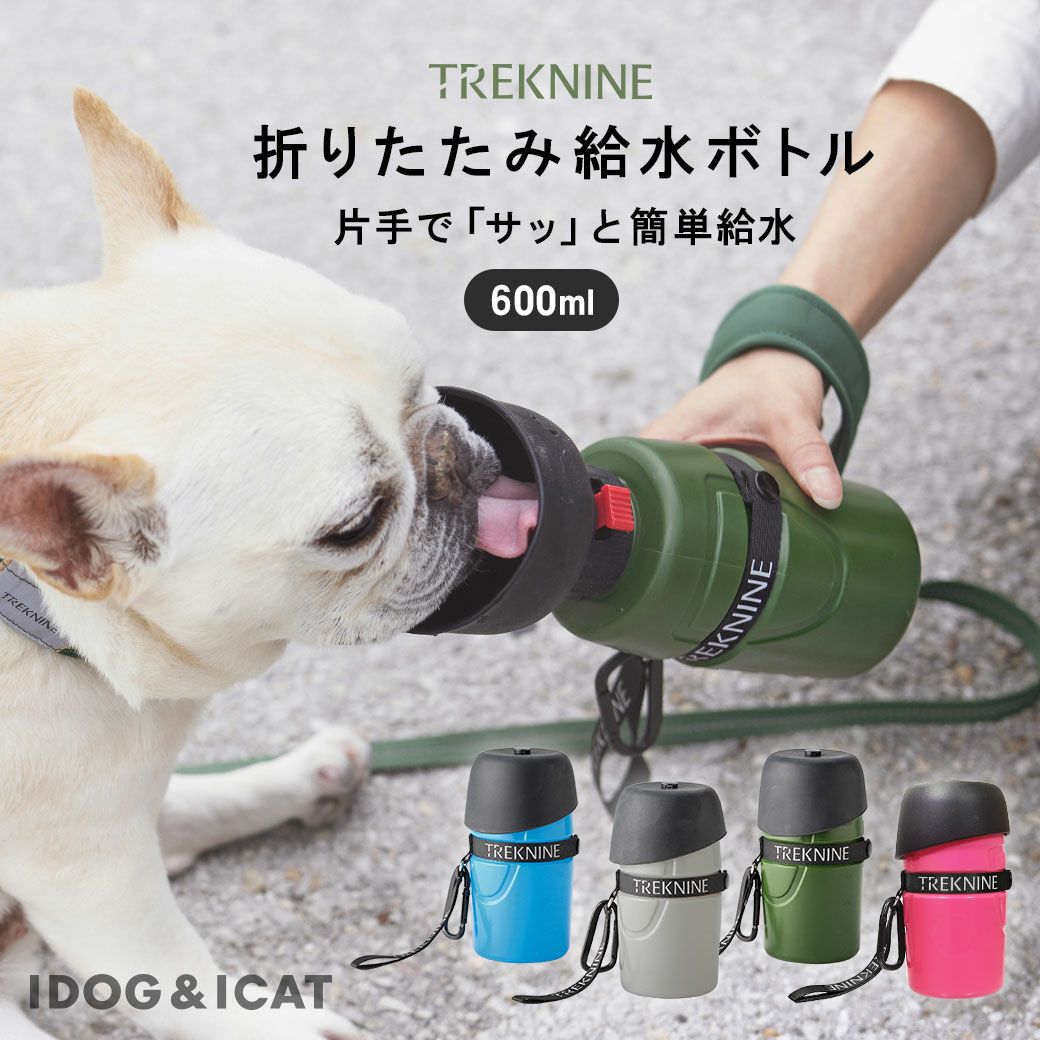 TREKNINE折りたたみ式給水ボトルアイドッグ