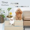 iDogたためるiStepWoofLens2段アイドッグ