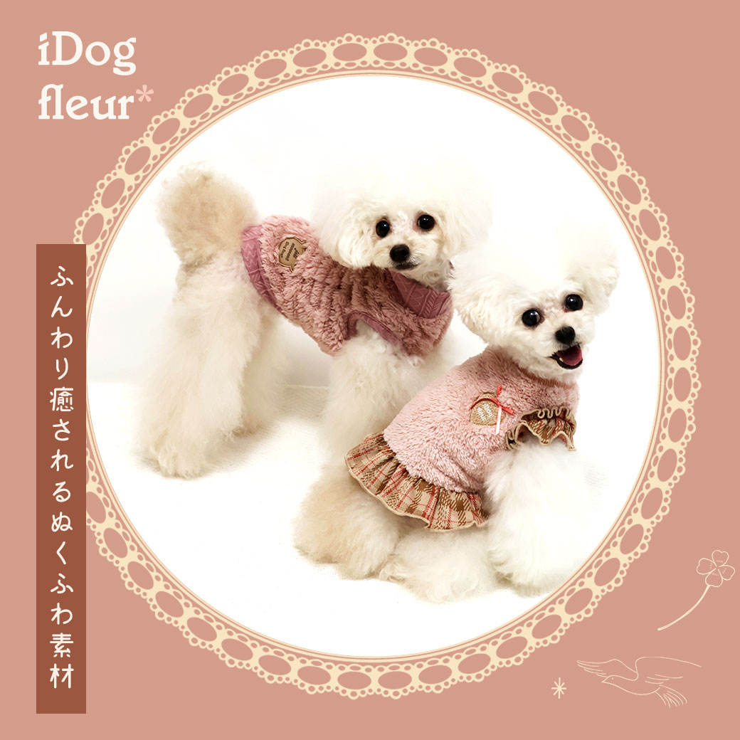 iDogfleurふわふわタンクアイドッグ