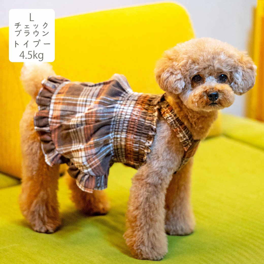 トイプードル4.5kg(首26/胴40.5/丈30cm)の里梨衣ちゃんはチェックブラウンのLを着用