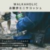 iDogWALKAHOLICお散歩ミニサコッシュアイドッグ