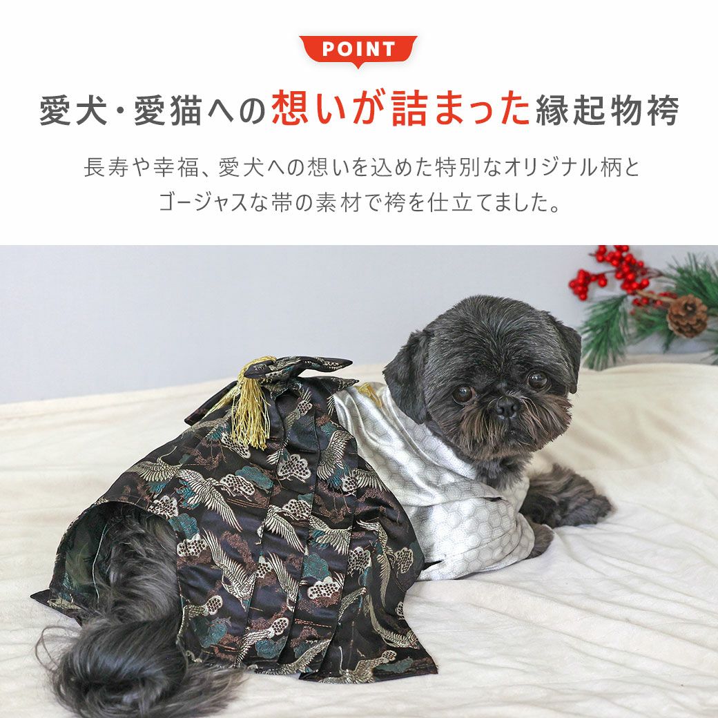 愛犬・愛猫への想いが詰まった縁起物袴