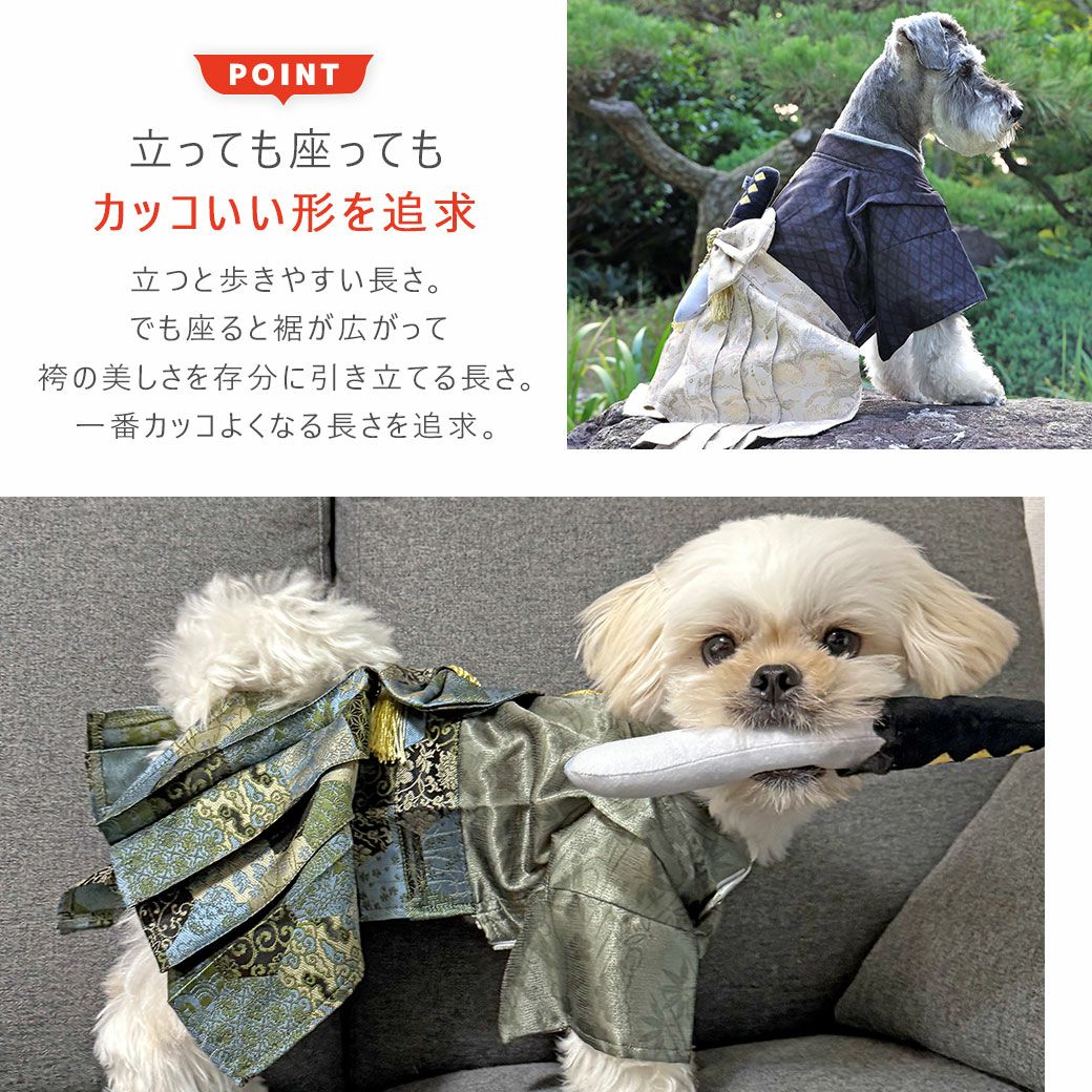 立っても座ってもカッコいい形と長さを追求