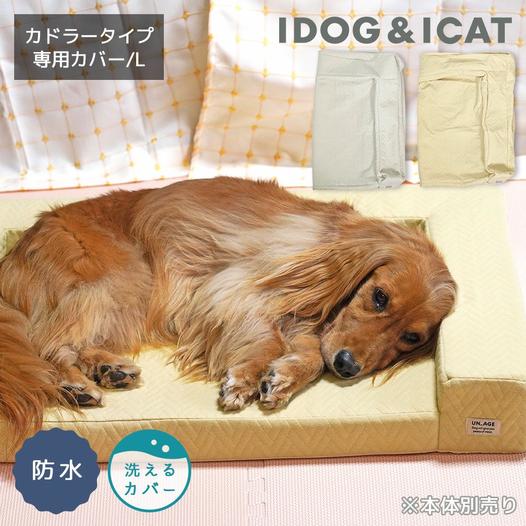 UNAGE体圧分散シニアローベッドカドラータイプ専用カバー撥水・防水キルトLサイズ