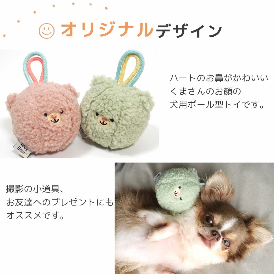 ハートのお鼻がかわいいくまさんのお顔の犬用ボール型トイ