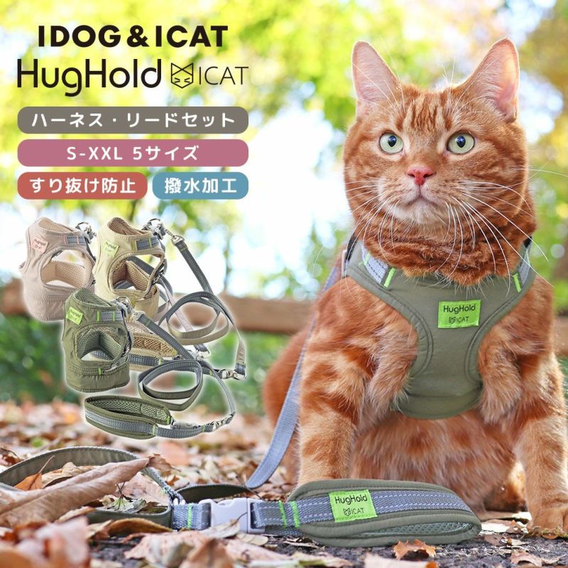 iCat HugHold ハグホールド 猫用コンフォートハーネス リード付き 撥水 アイキャット-犬