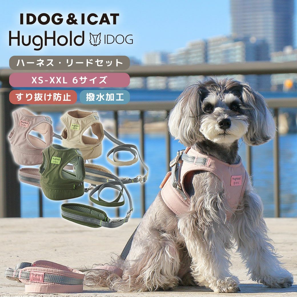 iDog HugHold 犬用コンフォートハーネス リード付き 撥水 アイドッグ 