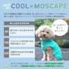 暑い季節も快適に！接触冷感素材+防蚊MOSCAPE