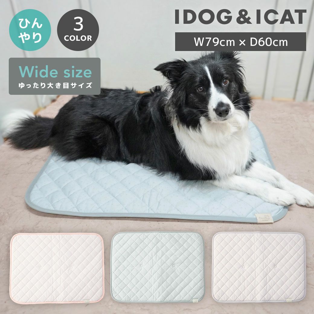 IDOG&ICATクールステイキルトマットワイドサイズ接触冷感抗菌防臭アイドッグ