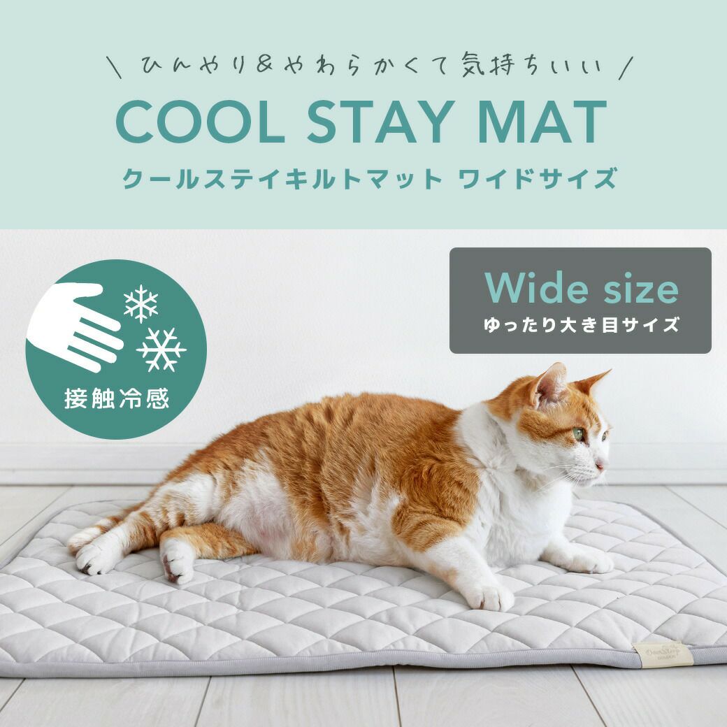 IDOG&ICATクールステイキルトマットワイドサイズ接触冷感抗菌防臭アイドッグ